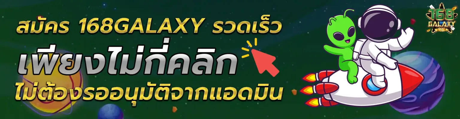 168Galaxy สมัคร เว็บตรง สล็อตแตกง่าย ไม่ผ่านเอเย่นต์ ปลอดภัย ปก