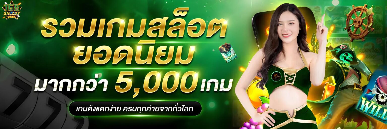 168Galaxy เว็บสล็อตยอดนิยม เกมแตกง่าย ระบบเสถียร ระบบออโต้ ปก2
