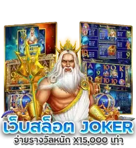 สล็อตโจ๊กเกอร์ x