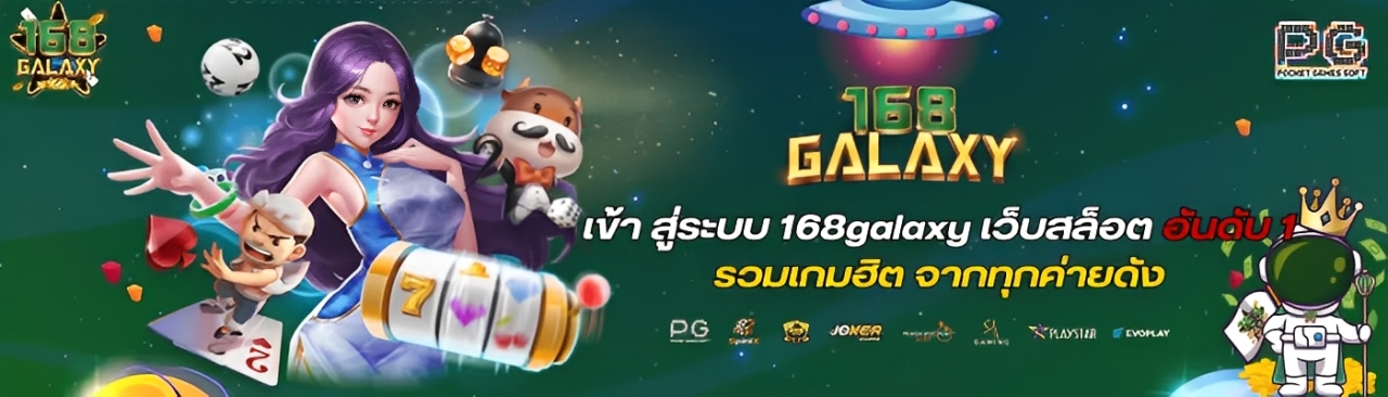 เข้าสู่ระบบ 168Galaxy สะดวก รวดเร็ว เล่นได้ทันที ไม่มีสะดุด ปก2